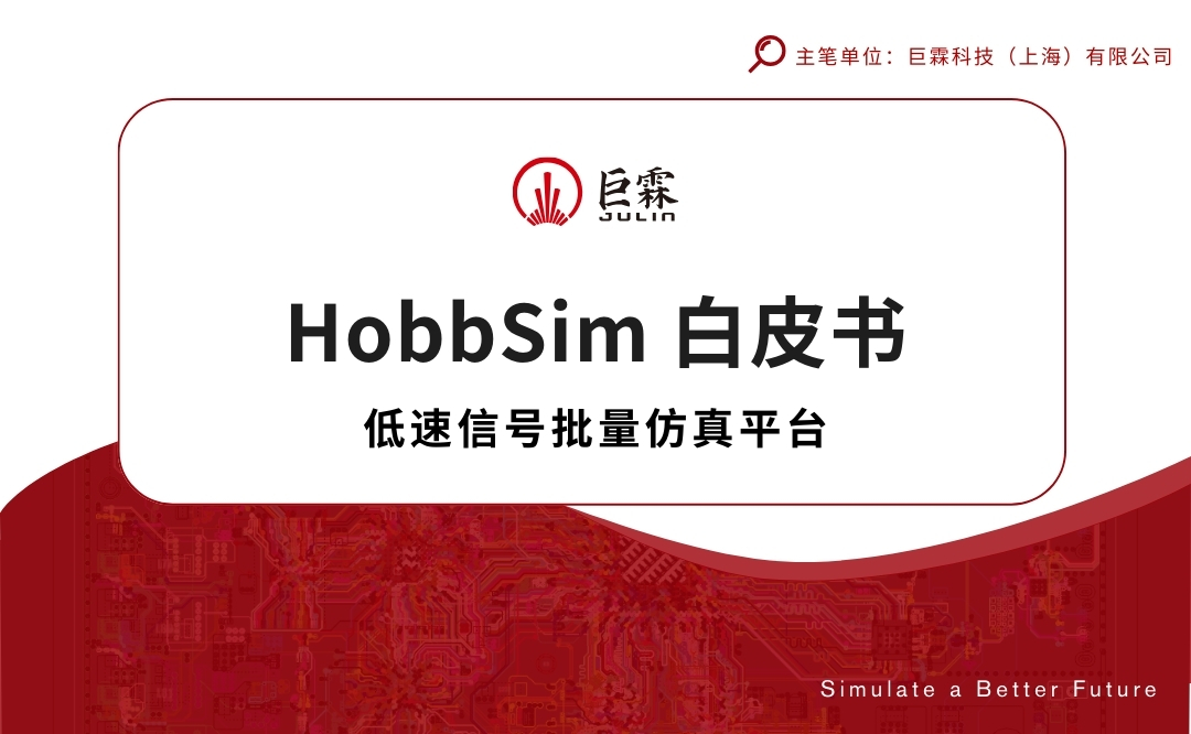 HobbSim 白皮书封面.jpg