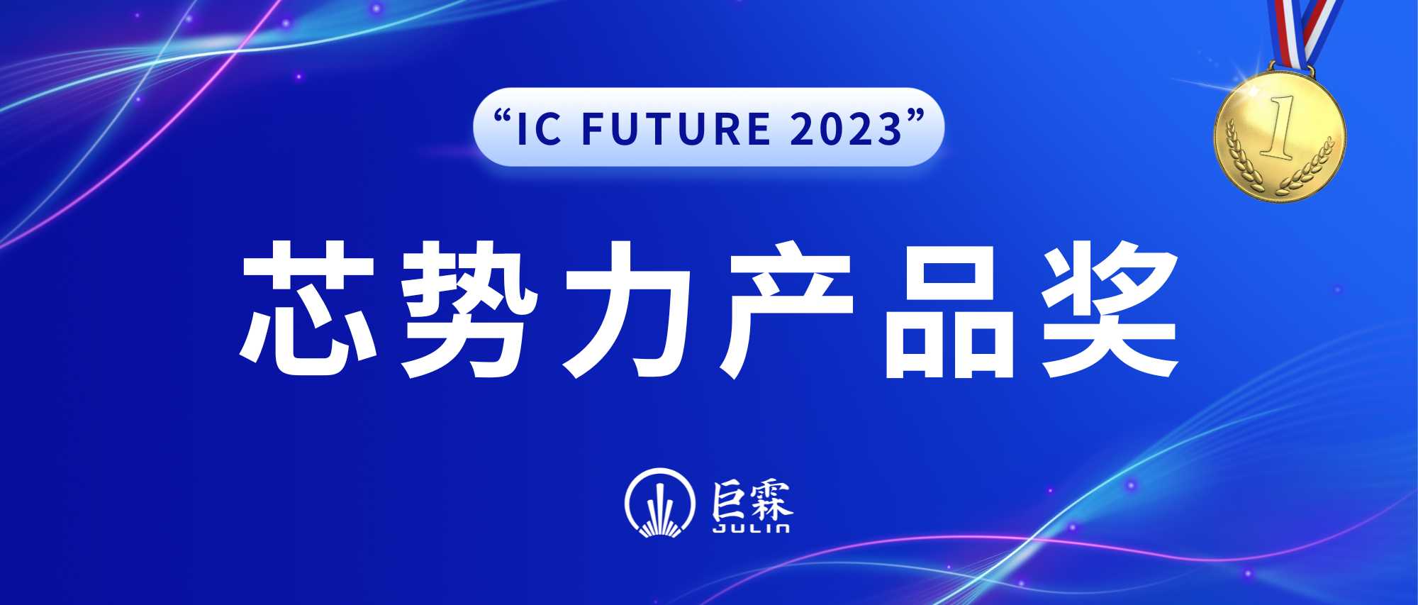 “IC Future 2023”年度芯势力产品奖封面.jpg